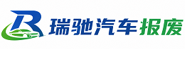 华容县瑞驰｜汽车报废回收｜车辆正规销户上门拖车